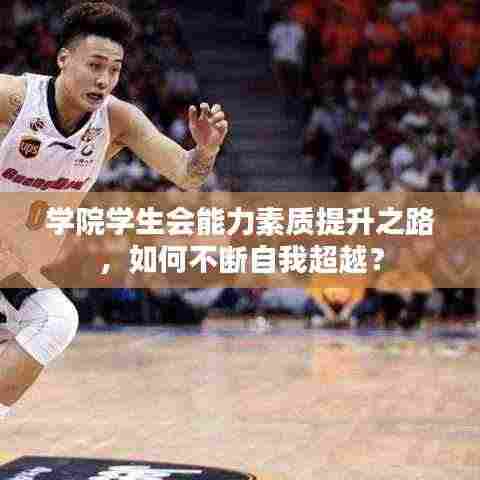 学院学生会能力素质提升之路，如何不断自我超越？