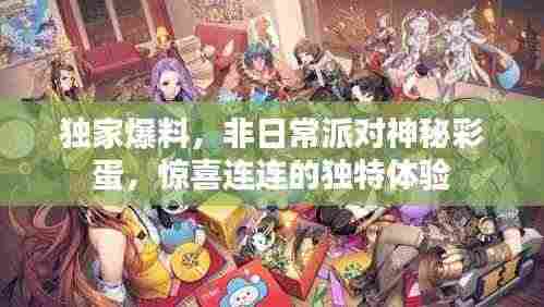 独家爆料,非日常派对神秘彩蛋,惊喜连连的独特体验