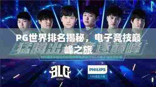 PG世界排名揭秘，电子竞技巅峰之旅
