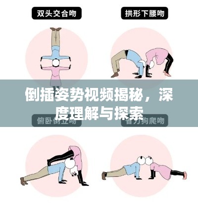 倒插姿势视频揭秘，深度理解与探索
