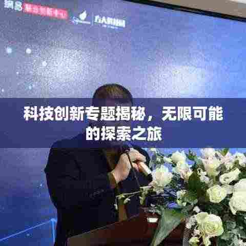 科技创新专题揭秘，无限可能的探索之旅