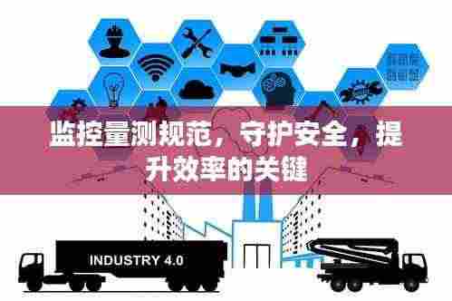 监控量测规范,守护安全,提升效率的关键
