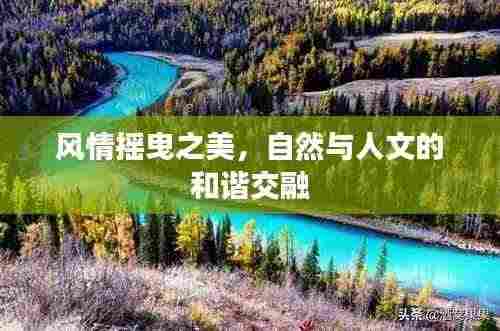 风情摇曳之美，自然与人文的和谐交融
