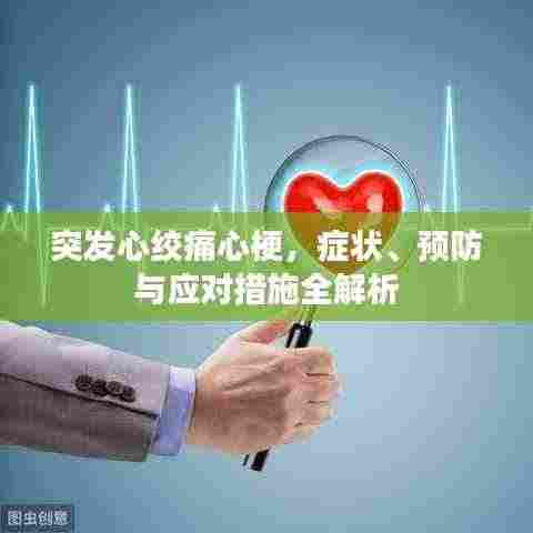 突发心绞痛心梗,症状、预防与应对措施全解析