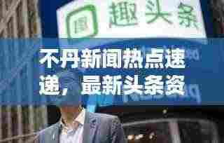 不丹新闻热点速递,最新头条资讯一网打尽