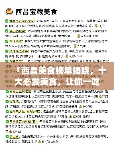 「西昌美食榜单揭晓,十大必尝美食,让你一吃难忘!」