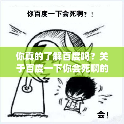 你真的了解百度吗？关于百度一下你会死啊的深度思考