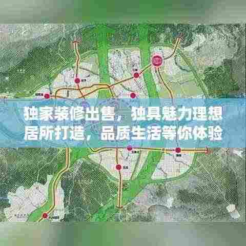 独家装修出售,独具魅力理想居所打造,品质生活等你体验