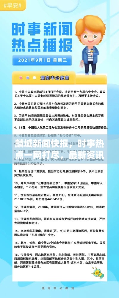 麟城新闻快报，时事热点一网打尽，最新资讯尽在掌握