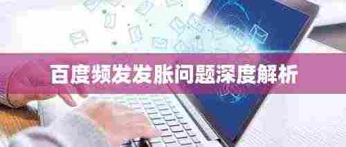 百度频发发胀问题深度解析