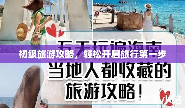 初级旅游攻略,轻松开启旅行第一步
