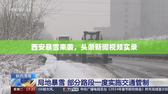 西安暴雪来袭,头条新闻视频实录