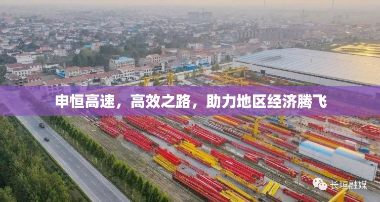 申恒高速,高效之路,助力地区经济腾飞