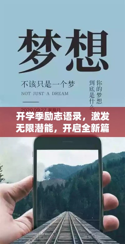 开学季励志语录,激发无限潜能,开启全新篇章