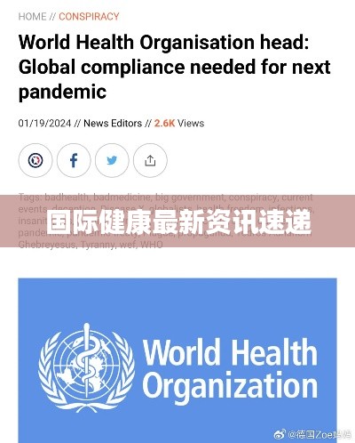 国际健康最新资讯速递