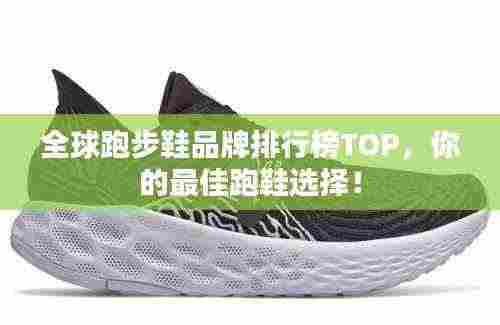 全球跑步鞋品牌排行榜TOP，你的最佳跑鞋选择！