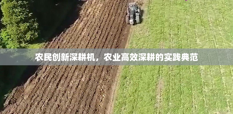 农民创新深耕机，农业高效深耕的实践典范