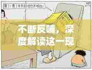 不断反哺，深度解读这一现象的内在含义与影响