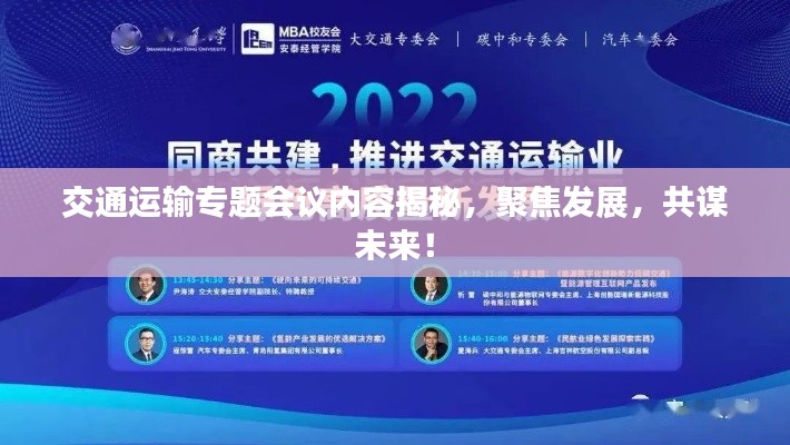 交通运输专题会议内容揭秘,聚焦发展,共谋未来!