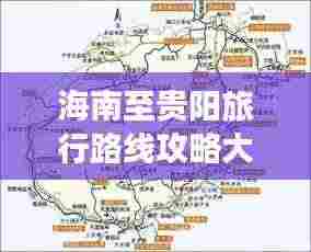 海南至贵阳旅行路线攻略大全,最新指南!