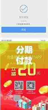 分期付款宣传海报，轻松购物，无忧支付——你的理想支付方式！