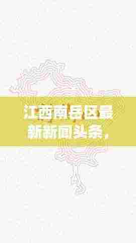 江西南岳区最新新闻头条,揭秘当地热点事件与动态
