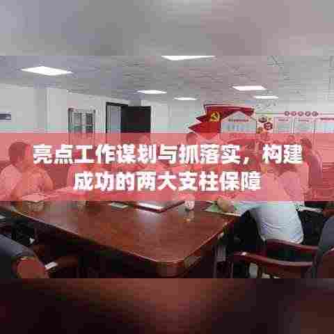 亮点工作谋划与抓落实,构建成功的两大支柱保障