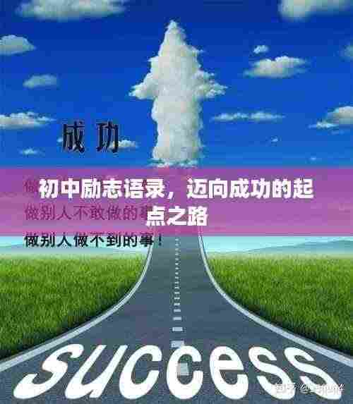 初中励志语录,迈向成功的起点之路