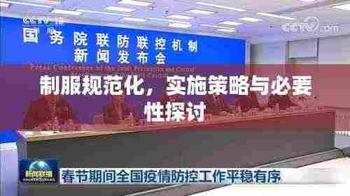 制服规范化,实施策略与必要性探讨