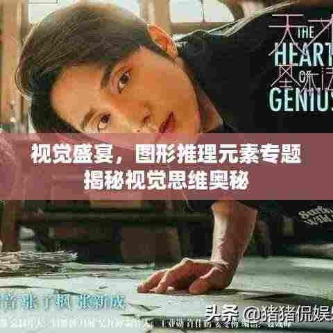 视觉盛宴，图形推理元素专题揭秘视觉思维奥秘