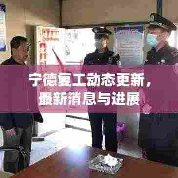 宁德复工动态更新，最新消息与进展