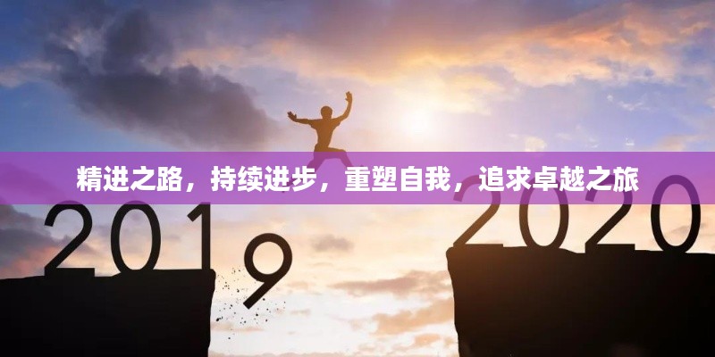 精进之路,持续进步,重塑自我,追求卓越之旅