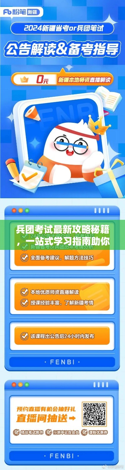 兵团考试最新攻略秘籍,一站式学习指南助你轻松备考!