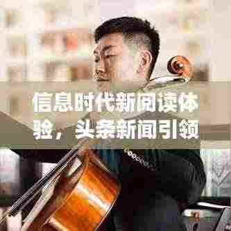 信息时代新阅读体验，头条新闻引领阅读潮流