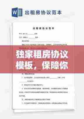 独家租房协议模板,保障你我权益,百度权威收录!