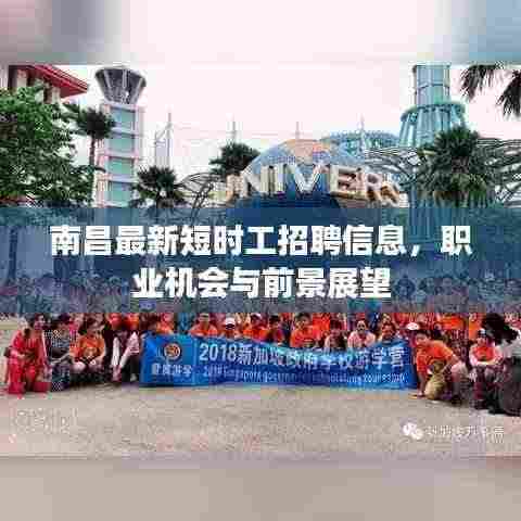南昌最新短时工招聘信息,职业机会与前景展望