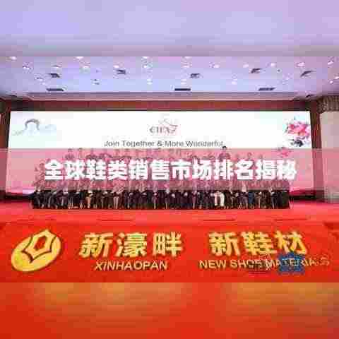 全球鞋类销售市场排名揭秘