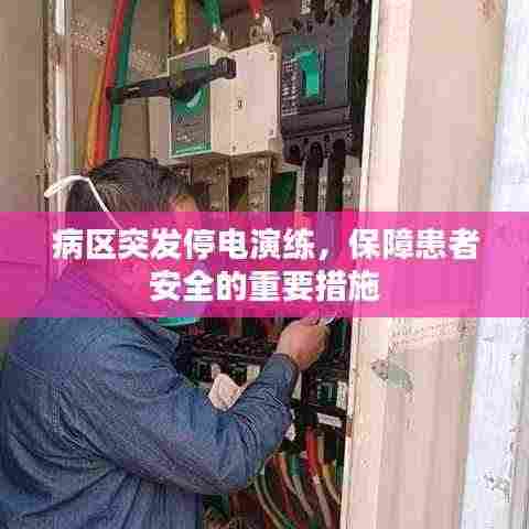 病区突发停电演练,保障患者安全的重要措施