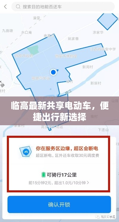 临高最新共享电动车,便捷出行新选择