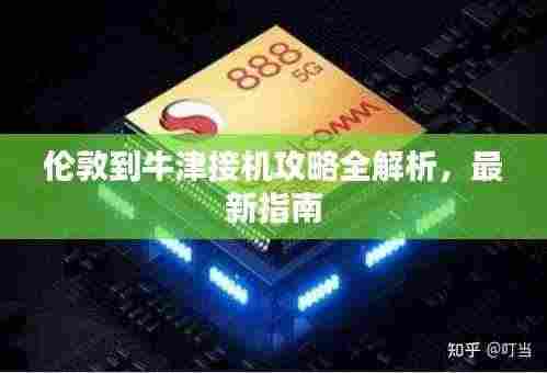 伦敦到牛津接机攻略全解析,最新指南