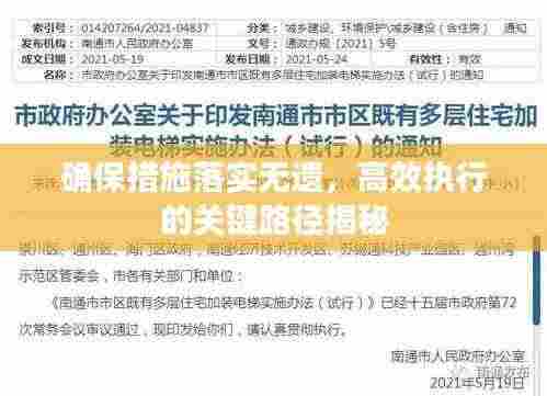 确保措施落实无遗,高效执行的关键路径揭秘