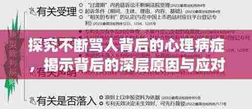 探究不断骂人背后的心理病症,揭示背后的深层原因与应对之策