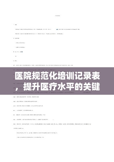 医院规范化培训记录表,提升医疗水平的关键工具!