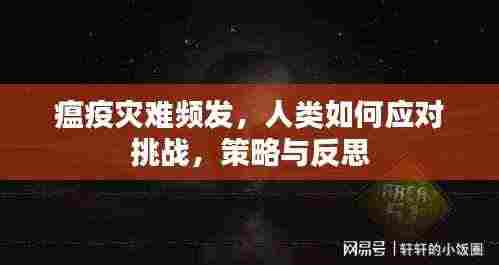 瘟疫灾难频发,人类如何应对挑战,策略与反思