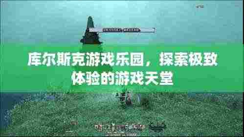 库尔斯克游戏乐园，探索极致体验的游戏天堂