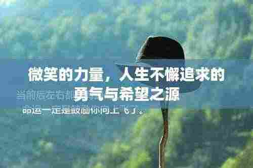 微笑的力量,人生不懈追求的勇气与希望之源