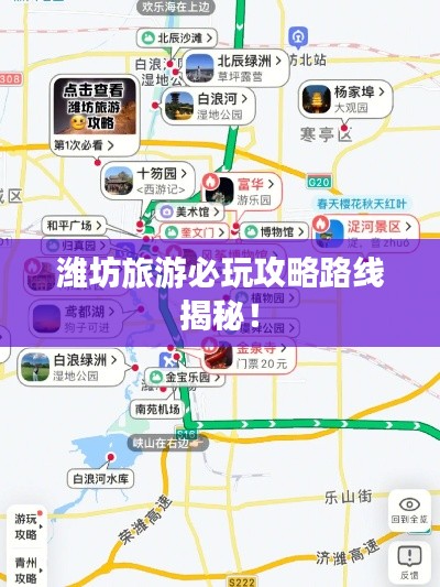 潍坊旅游必玩攻略路线揭秘！