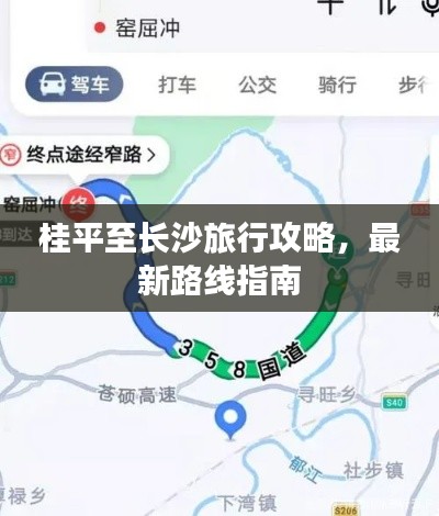 桂平至长沙旅行攻略，最新路线指南