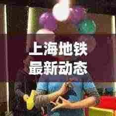 上海地铁最新动态今日发布