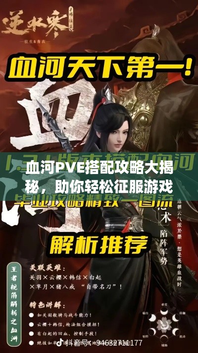 血河PVE搭配攻略大揭秘,助你轻松征服游戏世界!